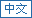 Traditional Chinese